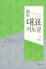 대표 기도문 - 가난한 마음으로 드리는